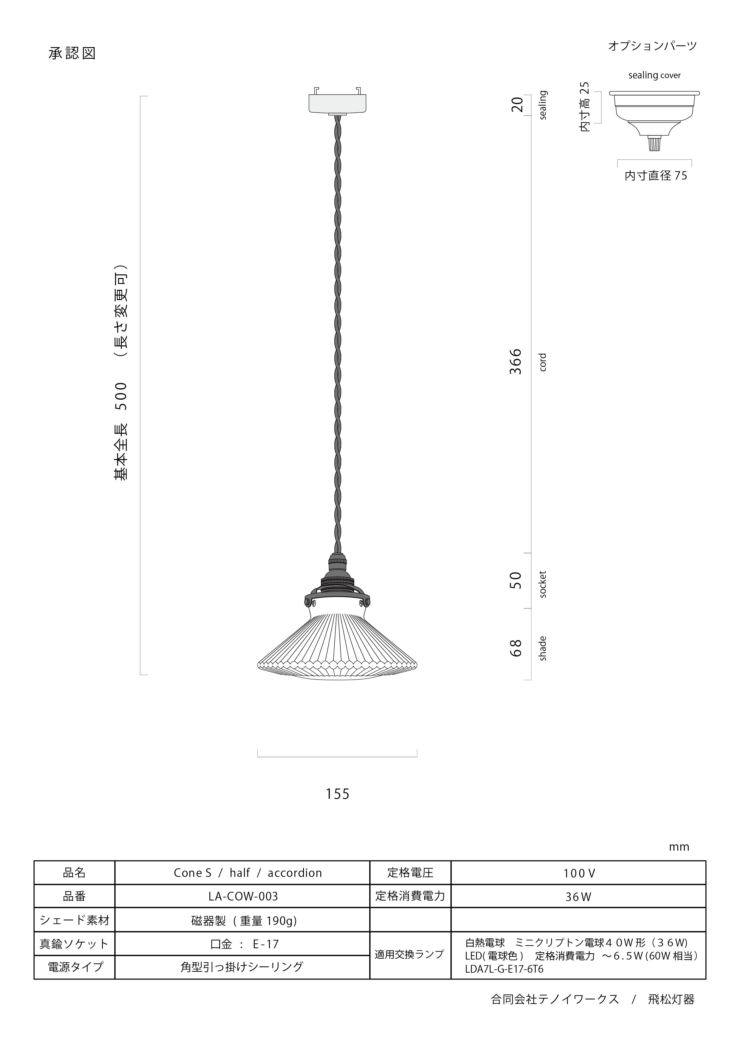 LA-COW-003 Cone S / Accordion / half – 飛松灯器