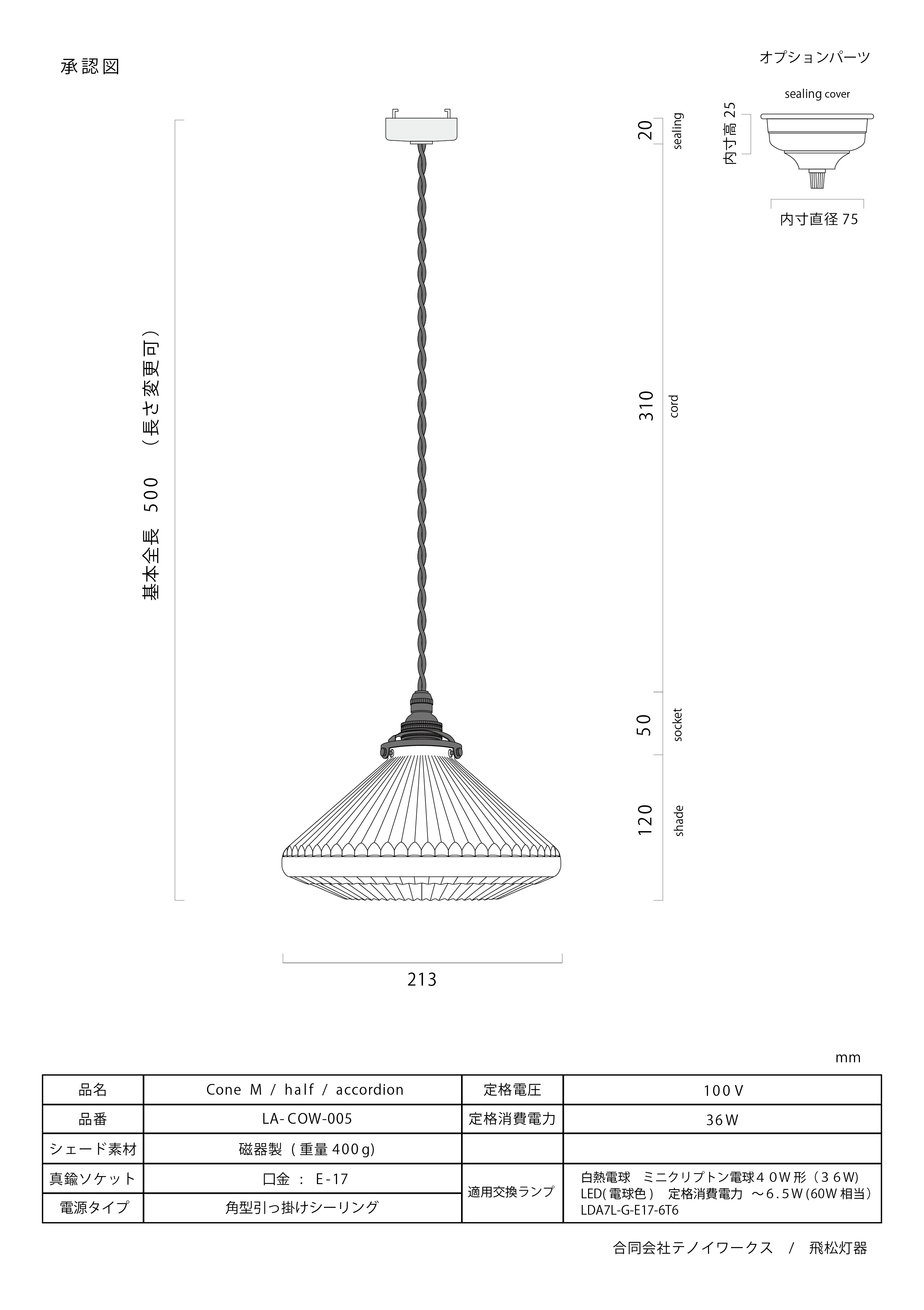 LA-COW-005 Cone M / half / accordion – 飛松灯器